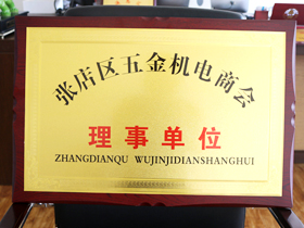 五金機(ji)電商會理事單位(wei)