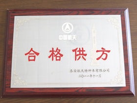 中國(guo)航天合格供(gong)方