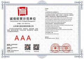 誠信經營示(shi)範單位