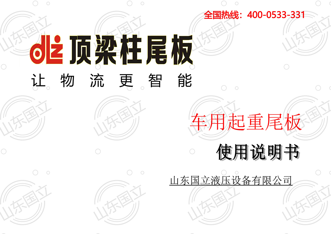 山(shān)東國立液壓汽(qi)車尾闆【使用說(shuo)明書】